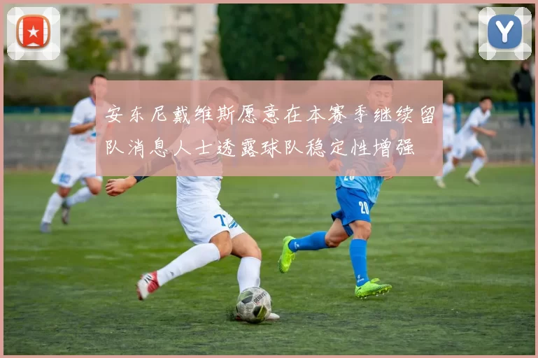安东尼戴维斯愿意在本赛季继续留队消息人士透露球队稳定性增强
