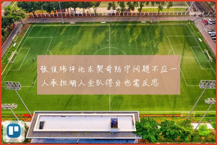 张佳玮评论东契奇防守问题不应一人承担湖人全队得分也需反思