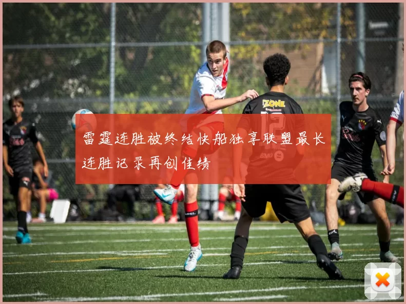 雷霆连胜被终结快船独享联盟最长连胜记录再创佳绩