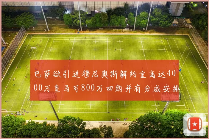 巴萨欲引进穆尼奥斯解约金高达4000万皇马可800万回购并有分成安排