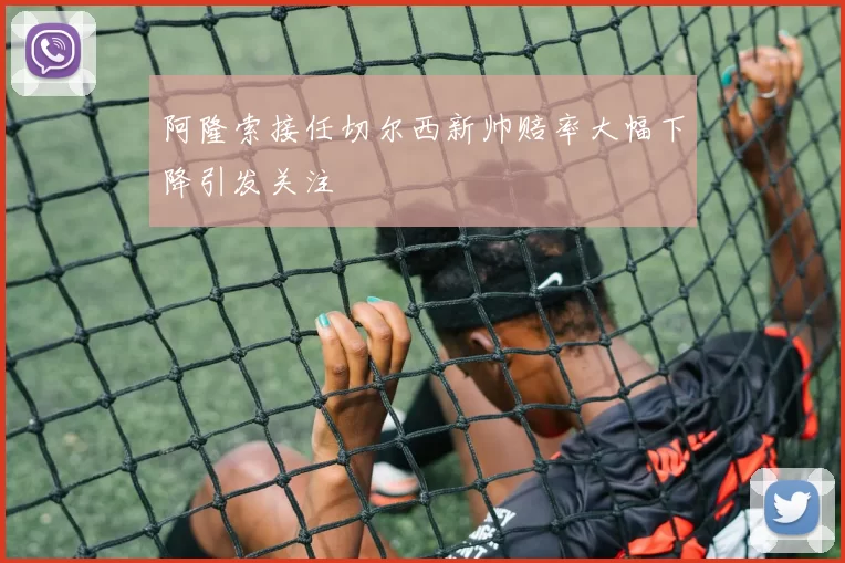 阿隆索接任切尔西新帅赔率大幅下降引发关注